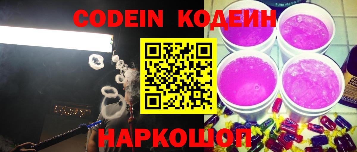 Кодеиновый сироп Lean Purple Drank  Вход с VPN  Горно-Алтайск 